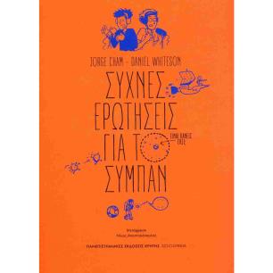 ΣΥΧΝΈΣ ΕΡΩΤΉΣΕΙΣ ΓΙΑ ΤΟ ΣΎΜΠΑΝ - εξωφυλλο