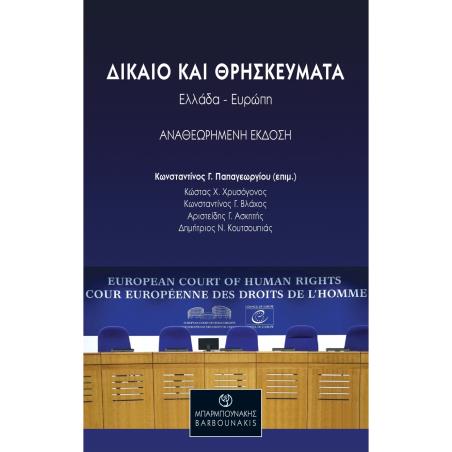 ΔΙΚΑΙΟ ΚΑΙ ΘΡΗΣΚΕΥΜΑΤΑ: ΕΛΛΑΔΑ-ΕΥΡΩΠΗ - εξωφυλλο