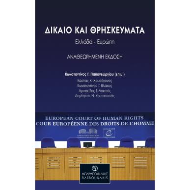 ΔΙΚΑΙΟ ΚΑΙ ΘΡΗΣΚΕΥΜΑΤΑ: ΕΛΛΑΔΑ-ΕΥΡΩΠΗ - εξωφυλλο