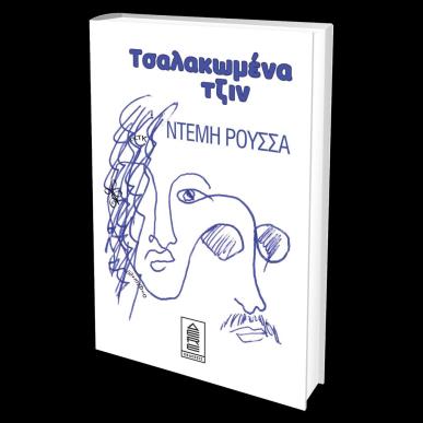 ΤΣΑΛΑΚΩΜΕΝΑ ΤΖΙΝ - εξωφυλλο