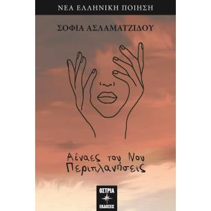 ΑΕΝΑΕΣ ΤΟΥ ΝΟΥ ΠΑΡΙΠΛΑΝΗΣΕΙΣ - εξωφυλλο