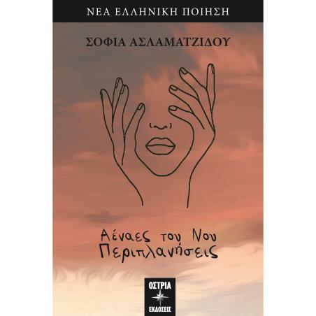 ΑΕΝΑΕΣ ΤΟΥ ΝΟΥ ΠΑΡΙΠΛΑΝΗΣΕΙΣ