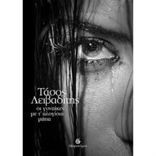 ΓΥΝΑΙΚΕΣ ΜΕ ΤΑΛΟΓΙΣΙΑ ΜΑΤΙΑ - εξωφυλλο