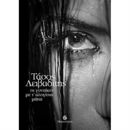 ΓΥΝΑΙΚΕΣ ΜΕ ΤΑΛΟΓΙΣΙΑ ΜΑΤΙΑ - εξωφυλλο