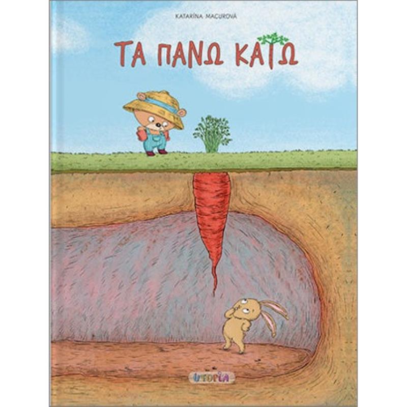 ΤΑ ΠΑΝΩ ΚΑΤΩ