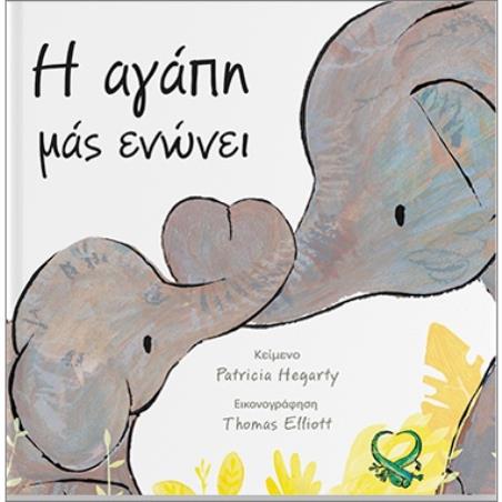 Η ΑΓΑΠΗ ΜΑΣ ΕΝΩΝΕΙ - εξωφυλλο