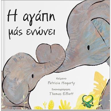 Η ΑΓΑΠΗ ΜΑΣ ΕΝΩΝΕΙ - εξωφυλλο