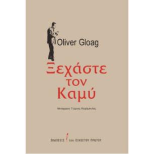 ΞΕΧΑΣΤΕ ΤΟΝ ΚΑΜΥ - εξωφυλλο