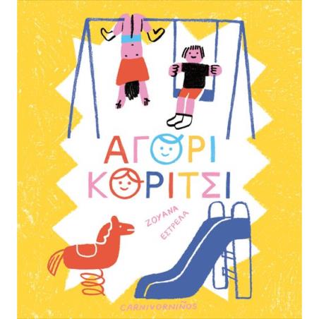 ΑΓΟΡΙ, ΚΟΡΙΤΣΙ