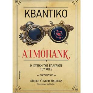 ΚΒΑΝΤΙΚΟ ΑΤΜΟΠΑΝΚ - εξωφυλλο