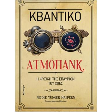 ΚΒΑΝΤΙΚΟ ΑΤΜΟΠΑΝΚ - εξωφυλλο