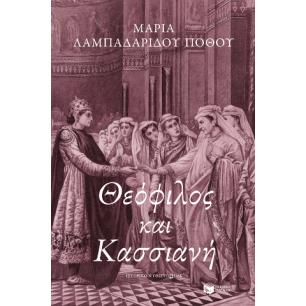 ΘΕΌΦΙΛΟΣ ΚΑΙ ΚΑΣΣΙΑΝΉ - εξωφυλλο