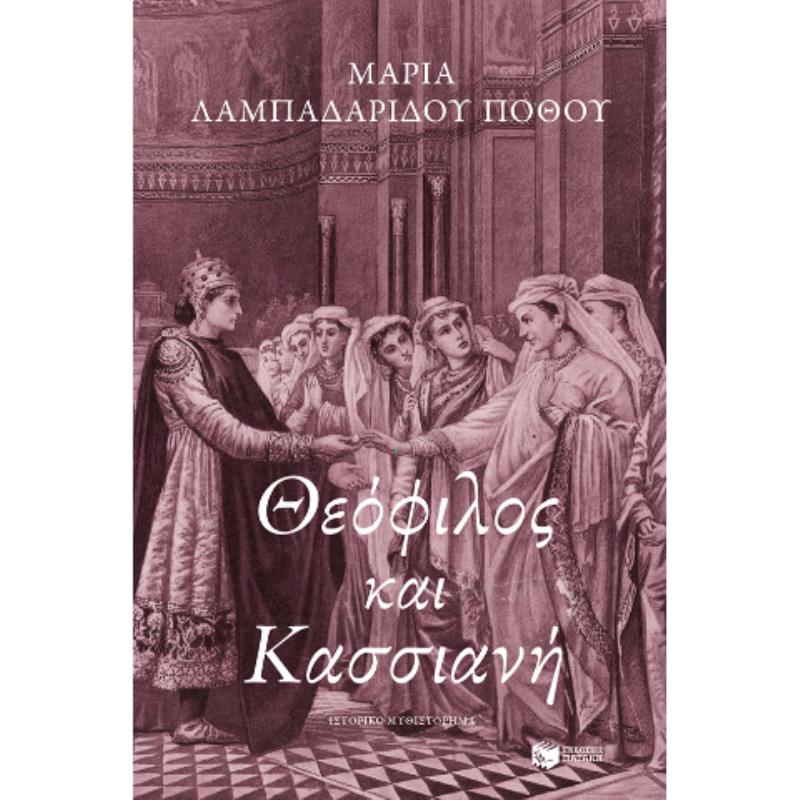 ΘΕΌΦΙΛΟΣ ΚΑΙ ΚΑΣΣΙΑΝΉ