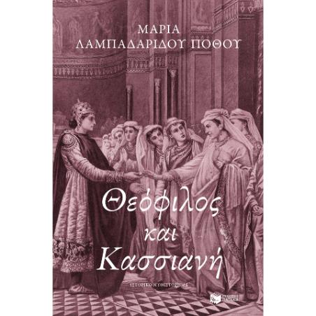 ΘΕΌΦΙΛΟΣ ΚΑΙ ΚΑΣΣΙΑΝΉ