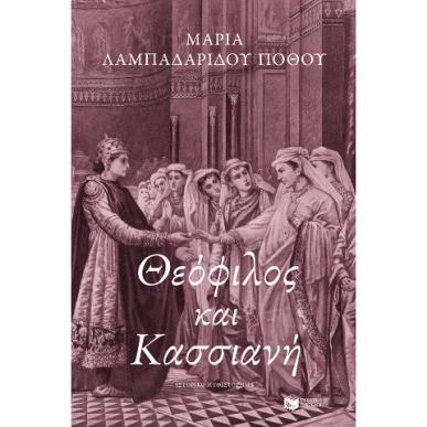 ΘΕΌΦΙΛΟΣ ΚΑΙ ΚΑΣΣΙΑΝΉ - εξωφυλλο