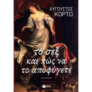 ΤΟ ΣΕΞ ΚΑΙ ΠΩΣ ΝΑ ΤΟ ΑΠΟΦΥΓΕΤΕ - εξωφυλλο