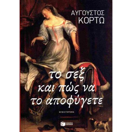 ΤΟ ΣΕΞ ΚΑΙ ΠΩΣ ΝΑ ΤΟ ΑΠΟΦΥΓΕΤΕ