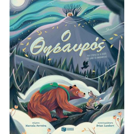 Ο ΘΗΣΑΥΡΟΣ - εξωφυλλο
