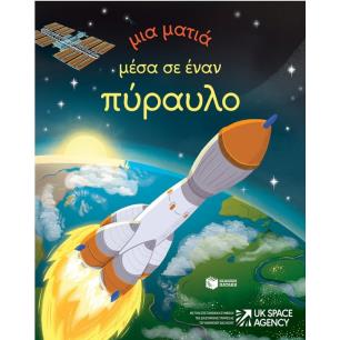 ΜΙΑ ΜΑΤΙΑ ΜΕΣΑ ΣΕΝ ΕΝΑΝ ΠΥΡΑΥΛΟ - εξωφυλλο
