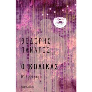 Ο ΚΩΔΙΚΑΣ - εξωφυλλο