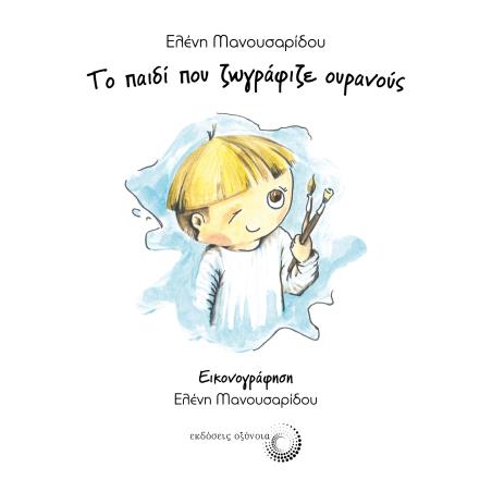 ΤΟ ΠΑΙΔΙ ΠΟΥ ΖΩΓΡΑΦΙΖΕ ΟΥΡΑΝΟΥΣ - εξωφυλλο