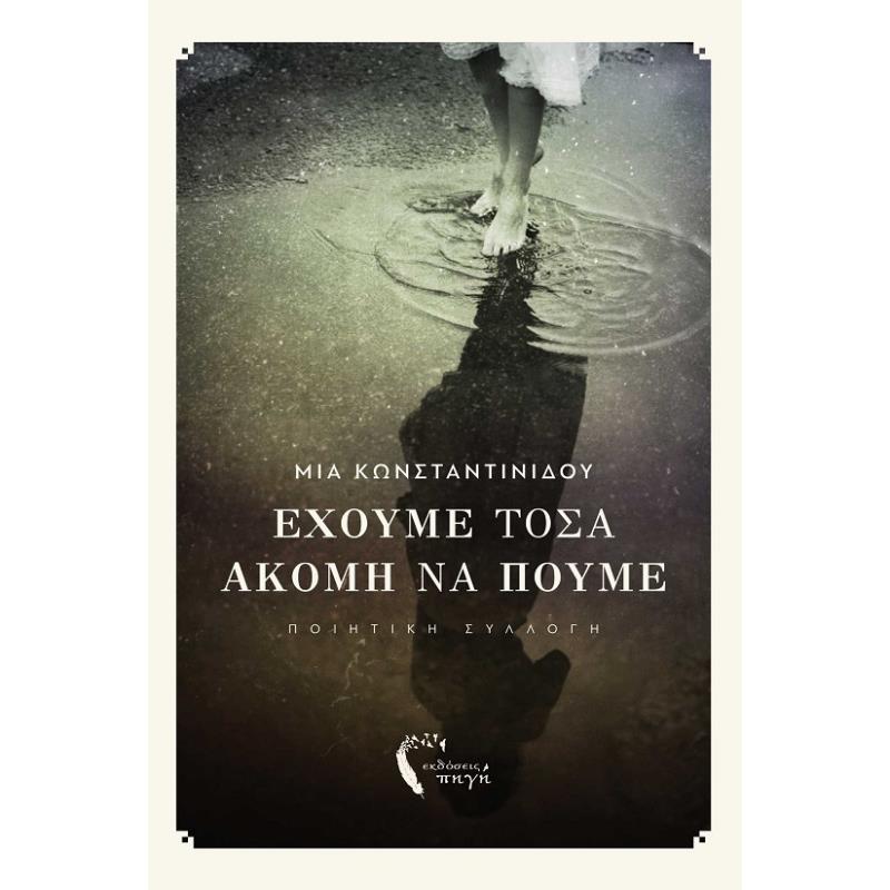 ΕΧΟΥΜΕ ΤΟΣΑ ΑΚΟΜΗ ΝΑ ΠΟΥΜΕ