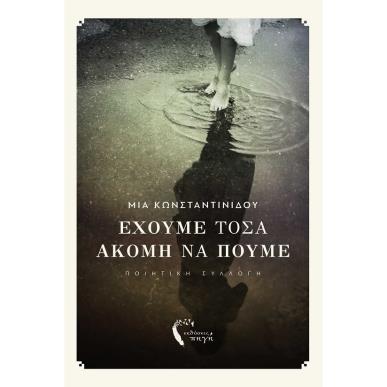 ΕΧΟΥΜΕ ΤΟΣΑ ΑΚΟΜΗ ΝΑ ΠΟΥΜΕ - εξωφυλλο