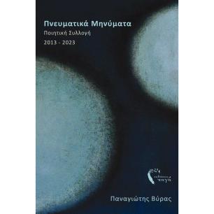 ΠΝΕΥΜΑΤΙΚΑ ΜΗΝΥΜΑΤΑ ΠΟΙΗΤΙΚΗ ΣΥΛΛΟΓΗ 2013-2023 - εξωφυλλο