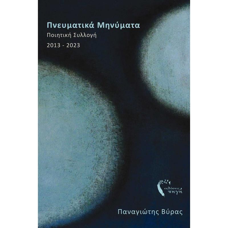 ΠΝΕΥΜΑΤΙΚΑ ΜΗΝΥΜΑΤΑ ΠΟΙΗΤΙΚΗ ΣΥΛΛΟΓΗ 2013-2023
