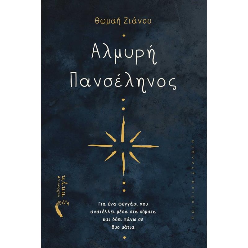 ΑΛΜΥΡΗ ΠΑΝΣΕΛΗΝΟΣ ΓΙΑ ΕΝΑ ΦΕΓΓΑΡΙ ΠΟΥ ΑΝΑΤΕΛΛΕΙ ΜΕΣΑ ΣΤΑ ΚΥΜΑΤΑ ΚΑΙ ΔΥΕΙ ΠΑΝΩ ΣΕ ΔΥΟ ΜΑΤΙΑ