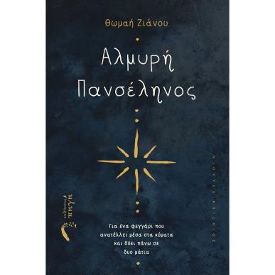 ΑΛΜΥΡΗ ΠΑΝΣΕΛΗΝΟΣ ΓΙΑ ΕΝΑ ΦΕΓΓΑΡΙ ΠΟΥ ΑΝΑΤΕΛΛΕΙ ΜΕΣΑ ΣΤΑ ΚΥΜΑΤΑ ΚΑΙ ΔΥΕΙ ΠΑΝΩ ΣΕ ΔΥΟ ΜΑΤΙΑ - εξωφυλλο