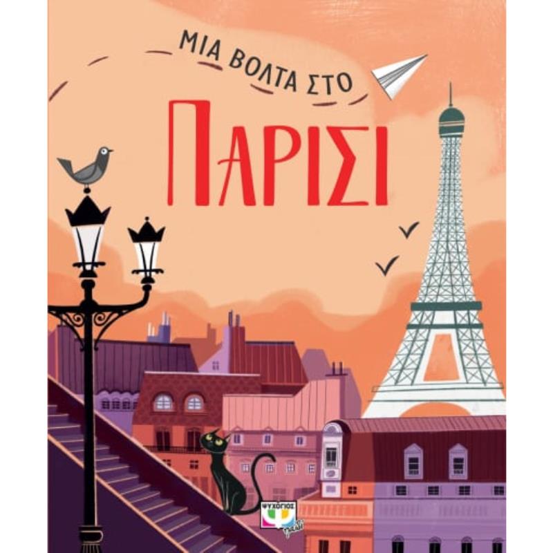ΜΙΑ ΒΟΛΤΑ ΣΤΟ ΠΑΡΙΣΙ 2Η ΕΚΔΟΣΗ