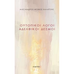 ΟΥΤΟΠΙΚΟΙ ΛΟΓΟΙ ΑΔΕΛΦΙΚΟΙ ΔΕΣΜΟΙ - εξωφυλλο