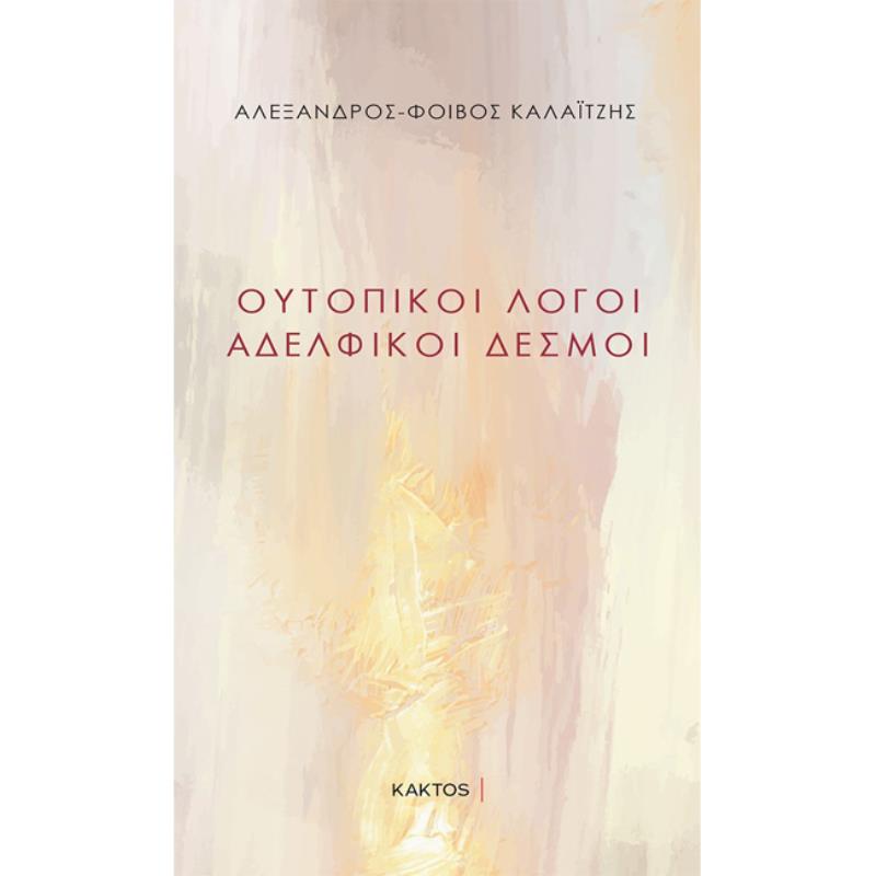 ΟΥΤΟΠΙΚΟΙ ΛΟΓΟΙ ΑΔΕΛΦΙΚΟΙ ΔΕΣΜΟΙ