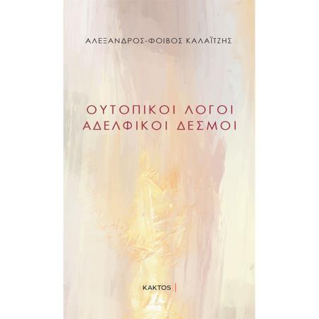 ΟΥΤΟΠΙΚΟΙ ΛΟΓΟΙ ΑΔΕΛΦΙΚΟΙ ΔΕΣΜΟΙ