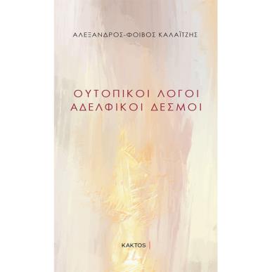 ΟΥΤΟΠΙΚΟΙ ΛΟΓΟΙ ΑΔΕΛΦΙΚΟΙ ΔΕΣΜΟΙ - εξωφυλλο