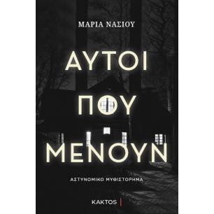 ΑΥΤΟΙ ΠΟΥ ΜΕΝΟΥΝ - εξωφυλλο