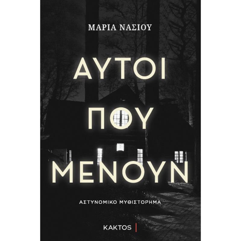 ΑΥΤΟΙ ΠΟΥ ΜΕΝΟΥΝ