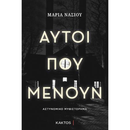 ΑΥΤΟΙ ΠΟΥ ΜΕΝΟΥΝ - εξωφυλλο
