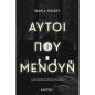 ΑΥΤΟΙ ΠΟΥ ΜΕΝΟΥΝ