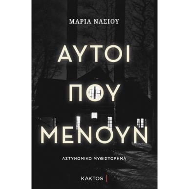 ΑΥΤΟΙ ΠΟΥ ΜΕΝΟΥΝ - εξωφυλλο