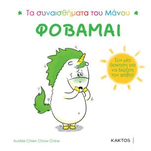 ΦΟΒΑΜΑΙ - εξωφυλλο