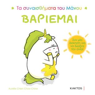 ΒΑΡΙΕΜΑΙ - εξωφυλλο