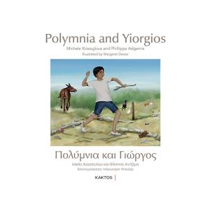 ΠΟΛΥΜΝΙΑ ΚΑΙ ΓΙΩΡΓΟΣ - εξωφυλλο