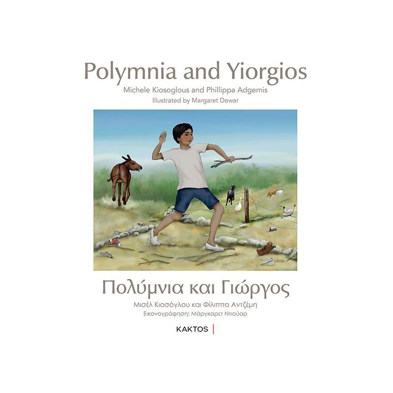 ΠΟΛΥΜΝΙΑ ΚΑΙ ΓΙΩΡΓΟΣ