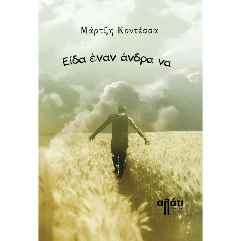 ΕΙΔΑ ΕΝΑΝ ΑΝΔΡΑ ΝΑ