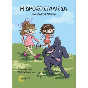 Η ΔΡΟΣΟΣΤΑΛΙΤΣΑ - εξωφυλλο