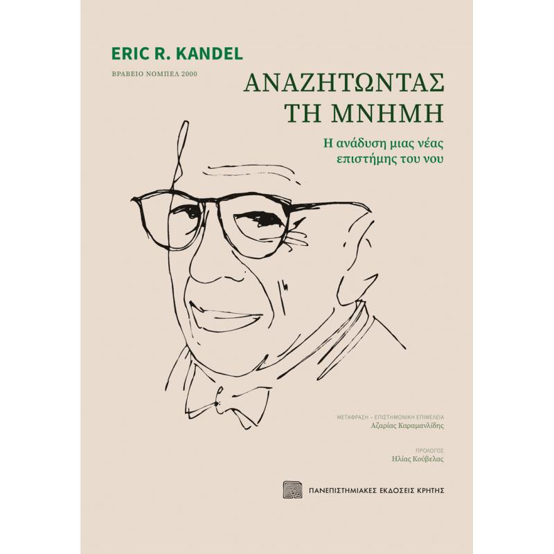 ΑΝΑΖΗΤΏΝΤΑΣ ΤΗ ΜΝΉΜΗ
