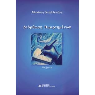 ΔΙΟΡΘΩΣΗ ΗΜΑΡΤΗΜΕΝΩΝ - εξωφυλλο