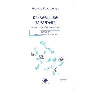 ΚΥΚΛΑΔΙΤΙΚΑ ΠΑΡΑΜΥΘΙΑ. ΙΣΤΟΡΙΕΣ ΑΠΟ ΜΕΛΤΕΜΙ ΚΑΙ ΑΛΜΥΡΑ ΒΙΒΛΙΟ 2Ο. KΥΘΝΟΣ–ΣΕΡΙΦΟΣ–ΑΜΟΡΓΟΣ–ΣΑΝΤΟΡΙΝΗ - εξωφυλλο